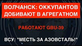 "Месть за Азовсталь": Врага добивают на заводе в Волчанск. Работают GBU-39