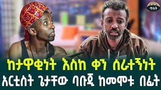 አሳዛኙ የባቡጂ ህልፈት ምክንያትከመሞቱ በፊት የነበረበት ሁኔታ  August 25, 2024