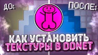 КАК УСТАНОВИТЬ ТЕКСТУРЫ В DDRACE | СЛИВ МОИХ ТЕКСТУР ДЛЯ БЛОКОВ И ОРУЖИЙ | TEEWORLDS DDNET #письяк