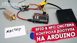 Система контроля доступа (СКУД) с RFID & NFC считывателем и электромеханическим замком на Arduino