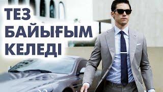 Неге мен бай емеспін ? | #байлық #ақша