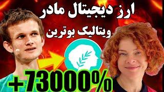 ارز دیجیتال انفجاری که مادر ویتالیک بوترین ساخته  پروژه بسیار قوی و انفجاری/ حل مشکلات اتریوم