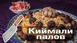 Киймали палов | Плов с фрикадельками Пловы пл Махмудову №4