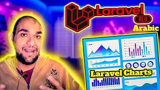 create laravel charts easily - charts in laravel 10 - Arabic