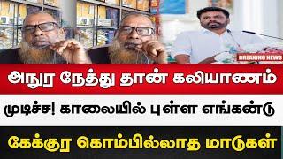 அநுர நேத்துதான் கலியாணம் முடிச்ச | காலையில் புள்ள எங்கடானு கேட்குர கொம்பில்லாத மாடுகள் | நாய் வாலை