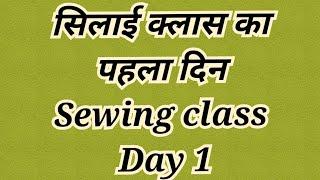 sewing class day 1 | सिलाई क्लास का पहला दिन #stitchingclass #anujkumarstitchingtutorial