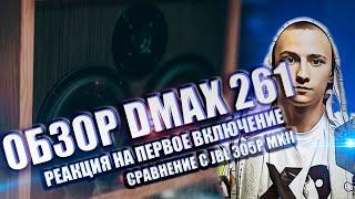 ОБЗОР МОНИТОРОВ DMAX 261, РЕАКЦИЯ НА ПЕРВОЕ ВКЛЮЧЕНИЕ, СРАВНЕНИЕ С JBL 305P MKII