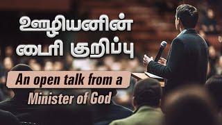 "ஊழியனின் டைரி குறிப்பு - An open talk from a Minister of God" Message By DJ (22.12.2024) (SS2447)