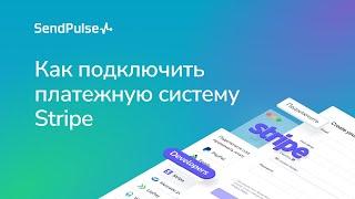 Как подключить платежную систему Stripe для приёма платежей