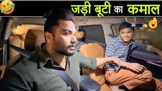 जड़ी बूटी का कमाल |Carprank|Carfoolingprank||SRprank