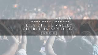 Воскресное Богослужение в церкви Лилия Долин - San Diego - Lily Of the Valley Church 12.12.2024