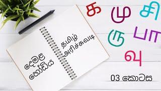 දෙමළ හෝඩිය සිංහලෙන් | tamil alphabet in sinhala | demala hodiya sinhalen