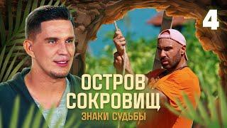 Остров сокровищ. Знаки судьбы | Сезон 1 | Выпуск 4