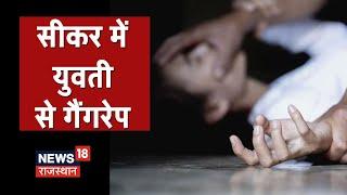 Sikar में युवती से सामूहिक दुष्कर्म, रेजीडेंसी के फ्लैट में दिया वारदात को अंजाम | News18 Rajasthan