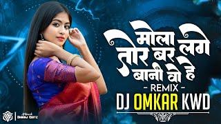 Mola Tor Bar Lage He Bani Wo Cg Song Dj | Gofelal Gendle | Cg Song | Dj Omkar Kwd | Cg Dj Song