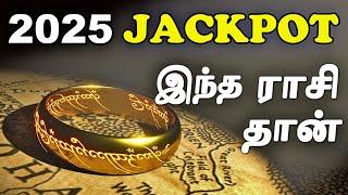 2025 எந்த ராசிக்கு JACKPOT அடிக்க போகுது | 2025 Rasi Palan Tamil | 2025 New Year Rasi Palan Tamil