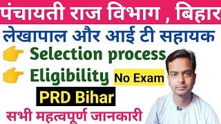 Bihar prd selection process & Eligibility | Panchayati raj department lekhapal & it assistant