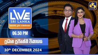  LIVE AT SRI LANKA  -  06.50 ප්‍රධාන ප්‍රවෘත්ති විකාශය - 2024.12.30