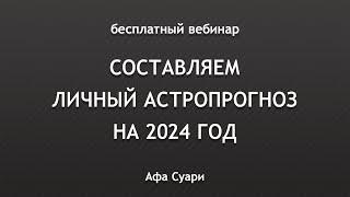  Бесплатный вебинар «Составляем личный астропрогноз на 2024 год»