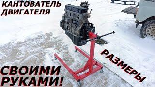 Самодельный КАНТОВАТЕЛЬ ДВИГАТЕЛЯ! Размеры.