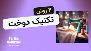 4 روش تکنیک دوخت کاربردی | آموزش خیاطی