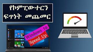 ኮምፒውተርን እንዲፈጥን ማድረግ| How to Speed Up PC |Amharic Tutorial| በአማርኛ