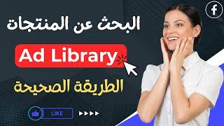 طريقة البحث عن المنتجات المربحة في ad library بشكل صحيح