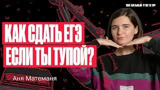 Как сдать ЕГЭ по математике в 2024 году, если ты тупой? Раскрываю секрет! | Аня Матеманя