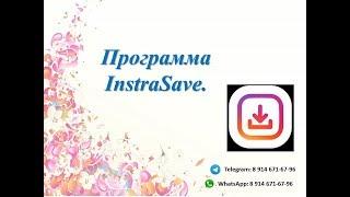 Программа для скачивания фото и видео с инстаграм. Instasave.