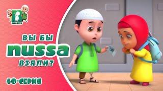 Новая серия! Исламский МУЛЬТФИЛЬМ НУССА | Вы бы взяли? | NUSSA - 40 серия