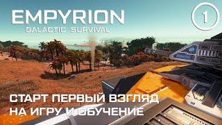 Старт первый взгляд на игру и обучение ► Empyrion Galactic #1