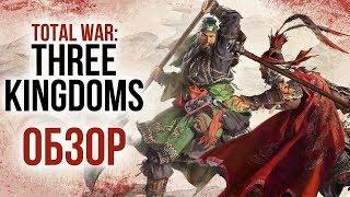 Total War: Three Kingdoms – Богатыри Поднебесной (Обзор/Review)
