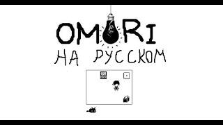 Установка русификатора для игры  "Omori"+геймплей.