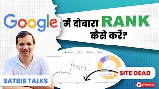 Google में दोबारा Rank कैसे करें? | How to recoversite Traffic | Google Core Update | Satbir Talks