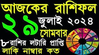 Ajker Rashifal 29 July 2024 | আজকের রাশিফল ২৯ জুলাই ২০২৪ | #AjkerRashifal | Aj Ka Rashifal