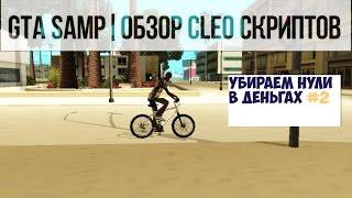 Cleo #2 | Убираем нули в деньгах.