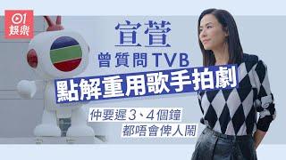 宣萱質問TVB點解重用歌手拍劇　仲要遲3、4個鐘都唔會俾人鬧｜01娛樂｜宣萱｜古天樂｜鄭伊健