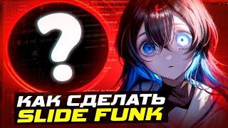 КАК СДЕЛАТЬ SLIDE FUNK? ЭТОТ БРАЗИЛЬСКИЙ ФАНК ВЕЗДЕ! / СЛАЙД ФАНК