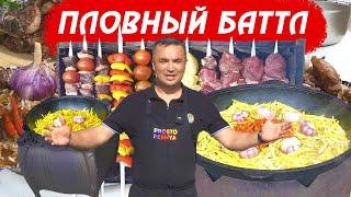 ПЛОВНЫЙ БАТТЛ | КАКОЙ ПЛОВ ВКУСНЕЕ | КУРБАН БАЙРАМ