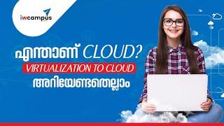 എന്താണ് Cloud ? | How it’s built ? | Cloud in malayalam | #iwcampus