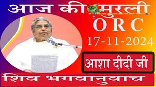 आज की Live Murli/17-11-2024 by BK Asha Didi ORC/Pandav Bhawan/Brahmakumaris/Madahuban/Ruhani Udaan