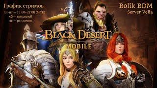 Стрим 19.04.23г Black Desert Mobile  BoLiKBDM