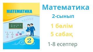 Математика 2 сынып 1 бөлім 5 сабақ. Екі таңбалы сандарды салыстыру. 1-8 есептер