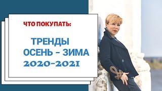 ТРЕНДЫ Осень-Зима 2020 -2021. Что выбрать для возраста 45 плюс.