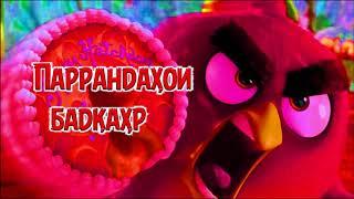 1-Angry Birds - ПАРАНДАХОИ БАДКАХР. 1-КИСМ "БО ЗАБОНИ ТОЧИКИ"