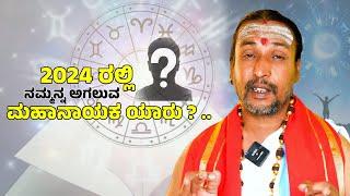 2024 ರಲ್ಲಿ ನಮ್ಮನ್ನ ಅಗಲುವ ಮಹಾನಾಯಕ ಯಾರು ? ..  | Dr Kamalakara Bhat |