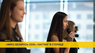 Кастинг «Мисс Беларусь-2020» проходит в Минске