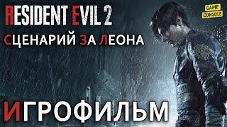 Игрофильм Resident Evil 2: Remake с Русской Озвучкой [Прохождение За Леона Без Комментариев]