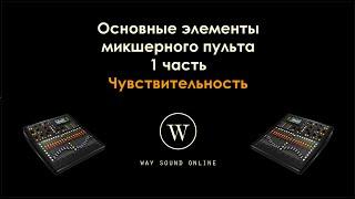 Основные элементы микшерного пульта. 1 часть / Чувствительность