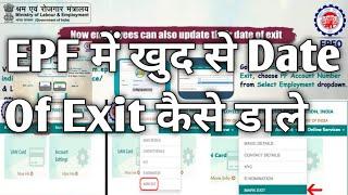 PF exit date updated online || EPF Exit date update online || Date of Exit in Pf